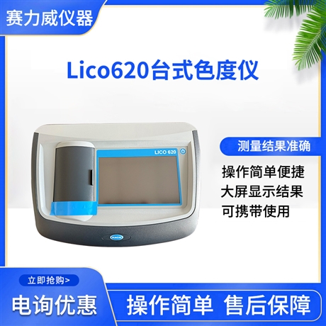 美国hach lico620色度仪参数